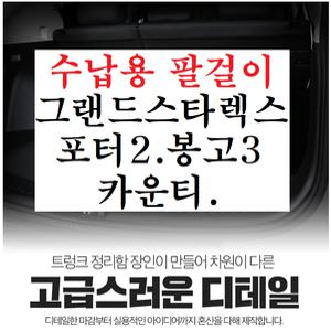 그랜드스타렉스.카운티.포터2.봉고3.팔걸이