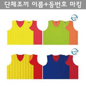 캡스록 양면 단체조끼 성인 축구 팀조끼