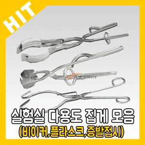 스테인레스 비이커/플라스크/증발접시 집게 모음