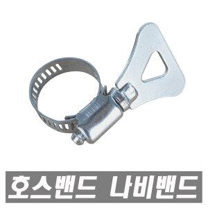 호스밴드 13~19mm스텐반도 나비반도 호스고정 클램프 세차호스