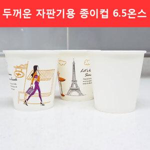 두꺼운 자판기용 종이컵 1000개 184ml 6.5온스