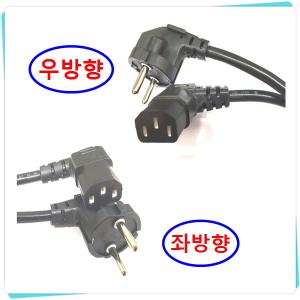 AC220V용 전원케이블ㄱ자꺽임 전원파워케이블 우방향/좌방향