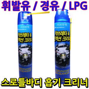 스로틀바디 청소 카브레타 크리너 흡기 크리닝 550ml
