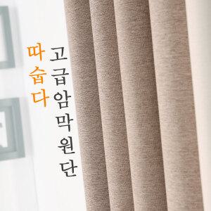 따숩다 방한방풍 3중직 고급암막천 암막커튼원단 다용도패브릭 천