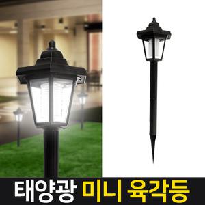 태양광 미니육각등 말뚝 잔디등 LED조명 테라스 야외정원등