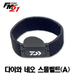 다이와 네오 스풀벨트(A)