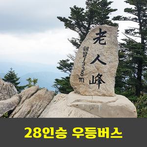 오대산 노인봉 소금강계곡 안내산악회