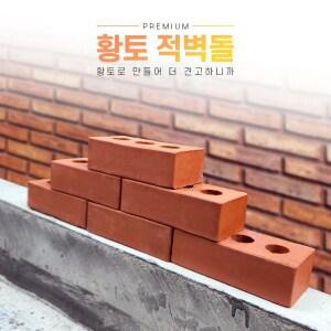 적벽돌 10장 황토벽돌 담장 조적 받침대 인테리어