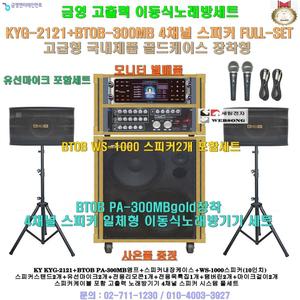 금영 KYG-2121+BTOB-300MB장착 고출력이동식노래방세트(스피커2개 추가-모니터 별매)팬션-회관-휴계실-행사