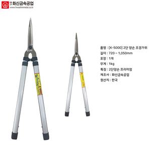 화신금속공업 K-5000 조경 양손가위 전지가위 2단 버튼식 길이조절
