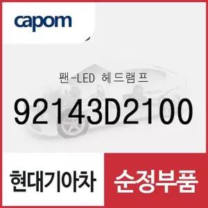 [현대모비스]팬-LED 헤드램프 (92143D2100) 제네시스 G80, LF쏘나타, 제네시스 EQ900, LF쏘나타 하이브...