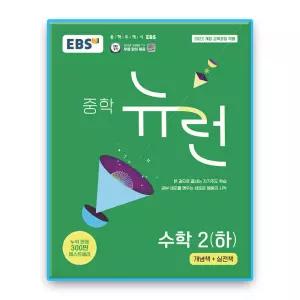 EBS 중학 뉴런 수학 2 (하) 중2-2 (2022개정 교육과정)