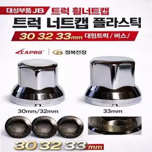 대성부품 JB 트럭 휠너트캡 플라스틱 크롬 30 32 33mm 대형트럭 버스 화물차 휠볼트 보호캡 볼트캡 호환 엑시언트 프리마 트라고 메가 파비스 더쎈 노브스 뉴파워텍 덤프 볼보 스카니아 벤츠 만 구쎈 멕쎈 더쎈
