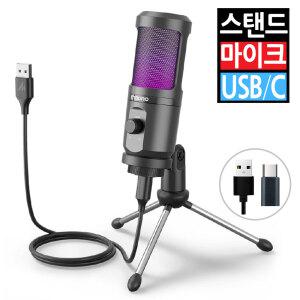 고감도 USB  콘덴서 마이크  볼륨조절 RGB LED 라이트 스탠드 탁상용 컴퓨터 PC 노트북 회의용 방송용 녹음용 스튜디오 강의 채팅 게임