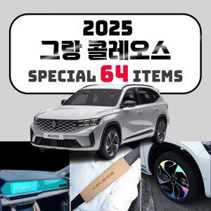 2025 그랑 콜레오스 용품 모음 튜닝 악세사리