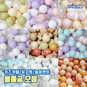 볼풀공 볼풀장 공 아기공 유아공 국내생산 키즈카페 어린이집 유치원 놀이방 놀이텐트용