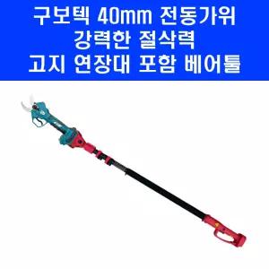 구보텍 40mm 전동 전지가위 강력한 고지가위 연장대 포함 마끼다 배터리 호환 베어툴
