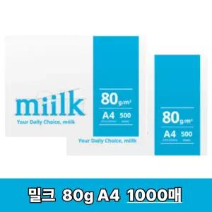 [밀크] A4 복사지 A4용지 인쇄 복사용지 80g 1000매(500매X2권) SO(S)