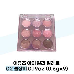 [어뮤즈] 어뮤즈 아이 컬러 팔레트 02 쿨장미 0.19oz (0.6gx9)