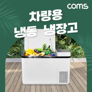 [JA028] Coms 차량용 대용량 냉동/냉장고 28L 40W 가정용 휴대용 마이너스 영하 -25~영상 20도 차박 캠핑용 낚시 레저 220V 전원