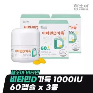 [함소아 비타민] 비타민D가득 1000IU 60캡슐 x 3통 (6개월분) *JMHBD6003
