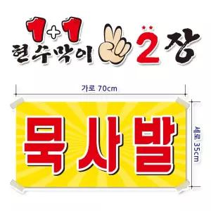 ( 묵사발 ) 현수막(완제품)70cmx35cm 2장 묶음 (주문제작X)(수정불가X) 평일 2시까지 당 일 출 고 p198