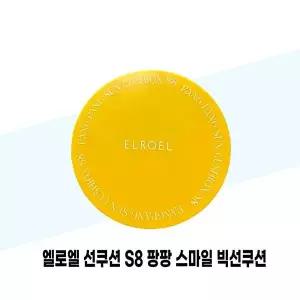 [엘로엘] 엘로엘 선쿠션 S8 팡팡 스마일 빅선쿠션 본품 25g x 2개