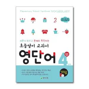 초등 영어 교과서 영단어 4 단계 (6학년 과정)