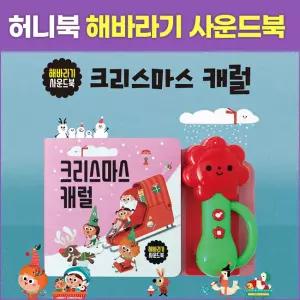 허니북 해바라기 사운드북 크리스마스 캐럴 동요