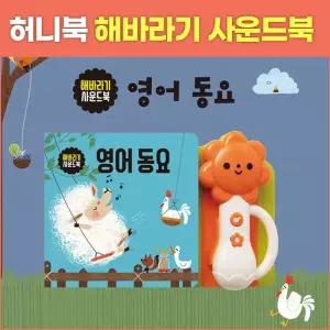 허니북 해바라기 사운드북 영어 동요