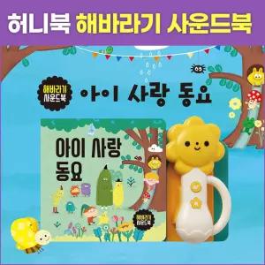 허니북 해바라기 사운드북 아이사랑 동요