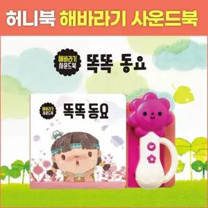 허니북 해바라기 사운드북 똑똑 동요