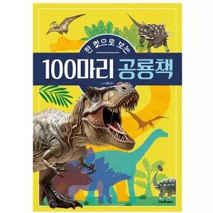 금비가 3D 한 컷으로 보는 100마리 공룡책 공룡입체 어린이날선물