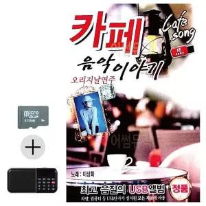 [하프클럽/]여름 휴가 SD카드   효도라디오 오리지날연주 카페 음악이야기