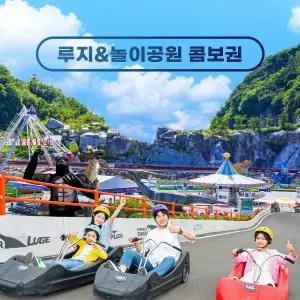 여수 유월드 루지+놀이공원 콤보권(~03.31)루지테마파크/여수여행/놀이동산/테마여행/가족즐길거리/유아체험/야외체험
