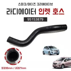 스파크 라디에이터 인렛 호스 상부 마티즈크리에이티브 라바호스 95153879 쉐보레 순정호환용 국산