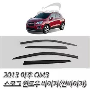 트랙스 (2013 이후) 스모그 썬바이저 윈도우 썬져 선져 차량져 자동차썬 썬저 선저