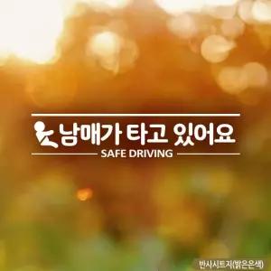 남매가 타고있어요 SAFEDRIVING 자동차스티커-반사