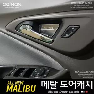 카이만 메탈 도어캐치 포켓 (올뉴말리부)몰딩 차량 자동차 꾸미기 내부꾸미기 인테리어