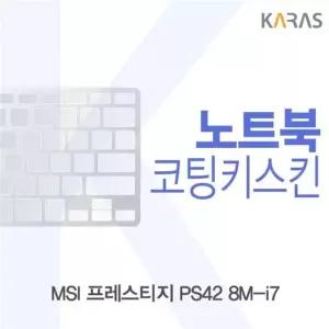 MSI 프레스티지 PS42 8M-i7용 코팅키스킨