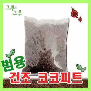 건조 코코피트 달팽이흙 화분갈이 곤충매트 2리터 용량
