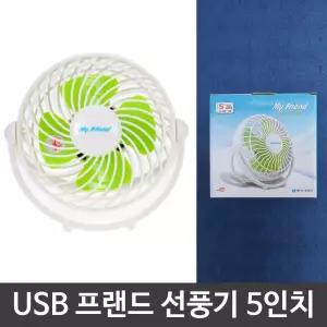 프랜드 USB 미니 스탠 탁상용 선풍기 5in책상 학생 저소음 휴대용 테이블 용선풍기