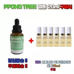 PPONG TREE 앰플20ml 구매시 헤라 시그니아 일루미네이팅 세럼 10ml 6개