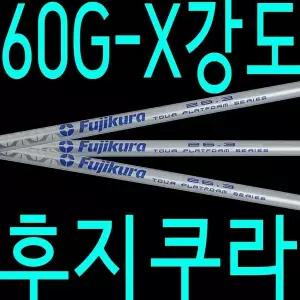 60G X강도 후지쿠라 롬박스 샤프트 드라이버 우드 골프채 피팅 교체 수리 테일러메이드 핑 캘러웨이 타이