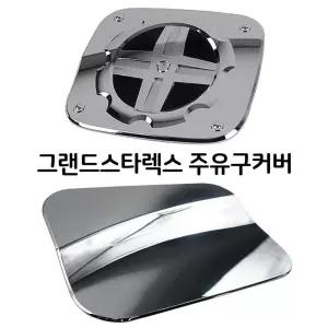그랜드스타렉스 주유구커버 txy2+6jVS