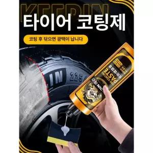 프리미엄 타이어광택제 타이어코팅 타이어왁스 타이어클리너 영양 크림 자동차 타이어 광택제