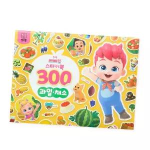 [핑크퐁] 베베핀 스티커북 300 - 과일 채소