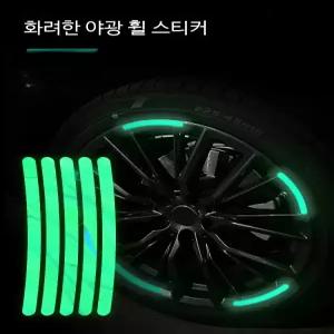 자동차 휠 스티커 튜닝용 휠가드 흠집 보호 범용 차량용 오토바이 자전거 야광 반사스티커