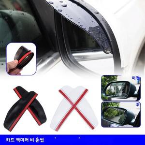 자동차 사이드 백미러 레인 로우 바이저 보호대 커버 쉐이드 액세서리 물기제거 자동차 액세서리 2 개