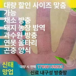 과수원 방조망 참새 퇴치 텃밭 차단망 조류 온실 방지